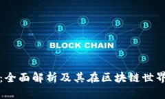 以太坊钱包：全面解析及其在区块链世界中的重