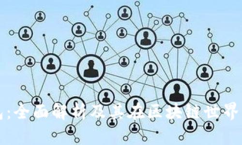 以太坊钱包：全面解析及其在区块链世界中的重要性