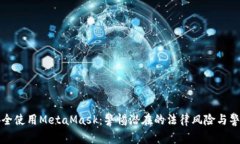 如何安全使用MetaMask：警惕潜在的法律风险与警察
