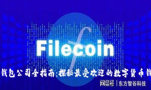 区块链钱包公司全指南：探秘最受欢迎的数字货币钱包品牌