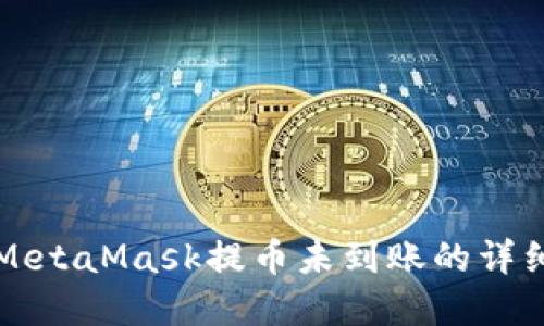 解决MetaMask提币未到账的详细指南