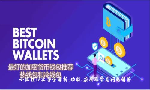 小狐狸TF文件全解析：功能、应用及常见问题解答