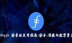 MetaMask 安卓版使用指南：安全、便捷的数字资产