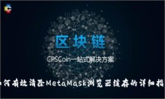 如何有效清除MetaMask浏览器缓存的详细指南