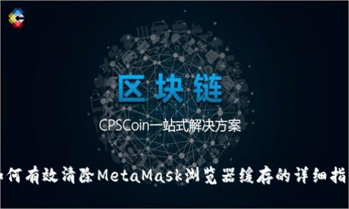 如何有效清除MetaMask浏览器缓存的详细指南