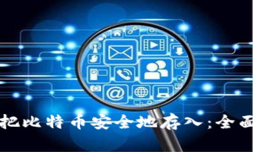 如何把比特币安全地存入：全面指南