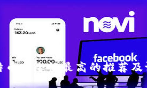 比特币安全性最高的推荐及评测