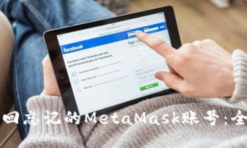 如何找回忘记的MetaMask账号：全面指南