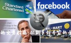 以太坊HT的交易指南：从新手到专家的全方位解析